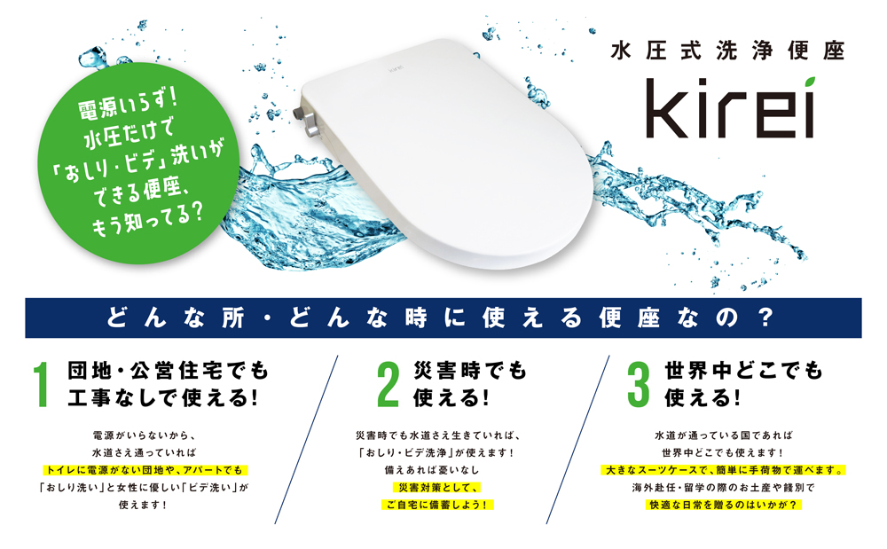 非電源水圧式洗浄便座Kirei | Daiki株式会社